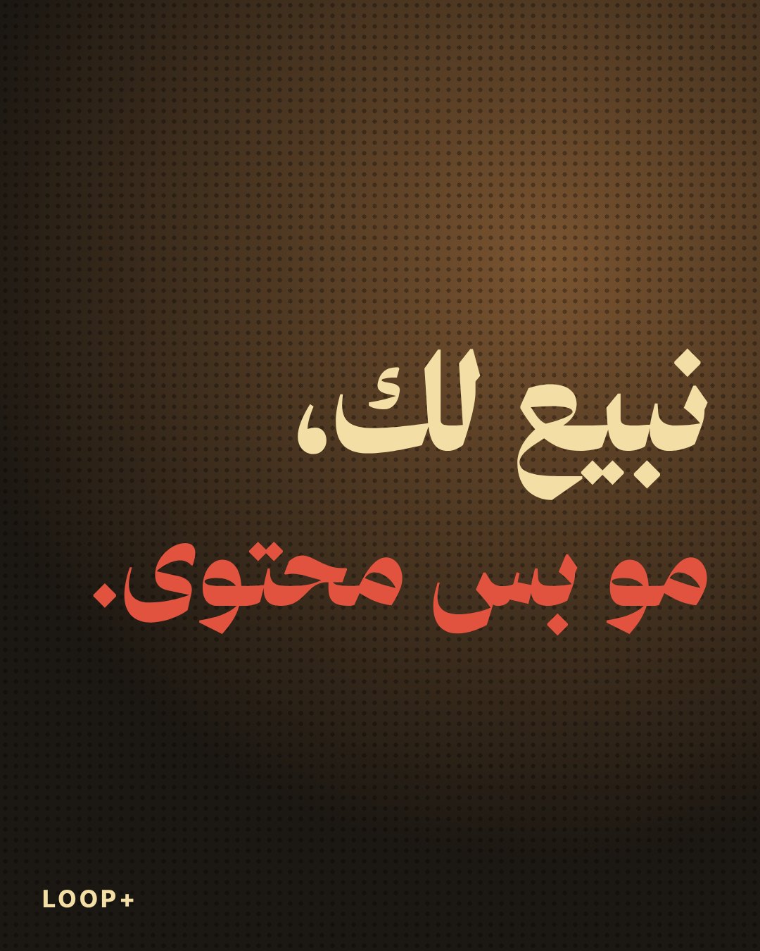 منشور: نبيع لك، مو بس محتوى