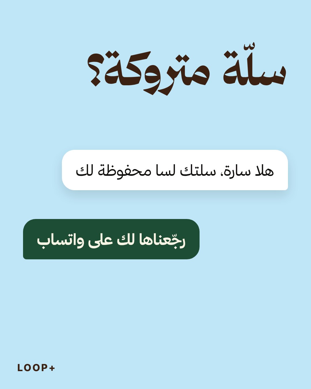 منشور عن استرجاع السلة المتروكة على واتساب