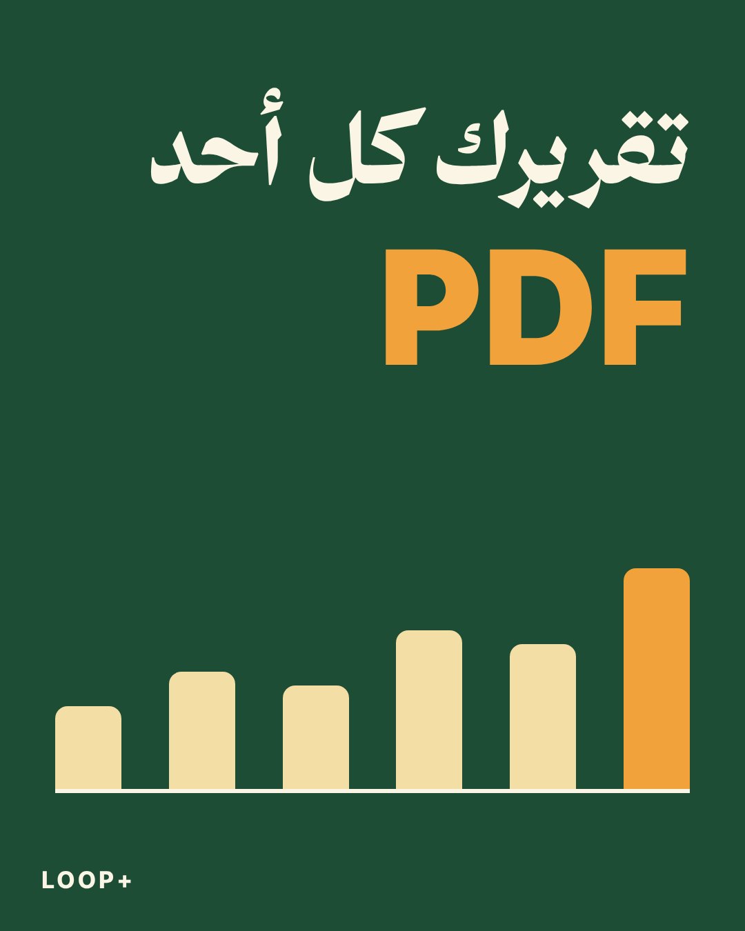 منشور: تقريرك كل أحد